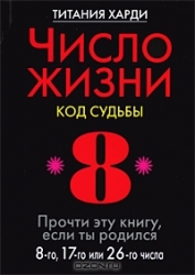 Число жизни. Код судьбы 8. Прочти эту книгу, если ты родился 8-го, 17-го или 26-го