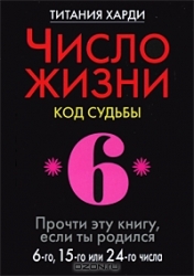 Число жизни. Код судьбы 6. Прочти эту книгу, если ты родился 6-го, 15-го или 24-го