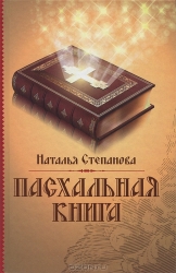 Пасхальная книга