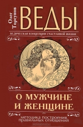 Веды о мужчине и женщине. Методика построения правильных отношегий. 7-е издание