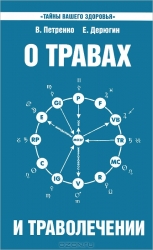 О травах и траволечении. 5-е издание