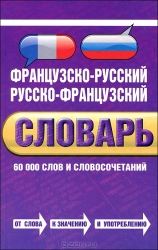 Французско-русский, русско-французский словарь: 60000 слов и словосочетаний