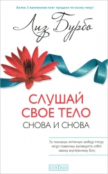 Слушай свое тело - снова и снова