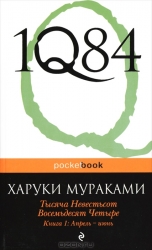 1Q84. Тысяча Невестьсот Восемьдесят Четыре. Книга 1: Апрель - июнь