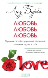 Любовь, любовь, любовь: О разных способах улучшения отношений, о приятии других и себя