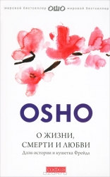 О жизни, смерти и любви: Дзэн-истории и кушетка Фрейда