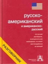 Русско-американский и американо-русский разговорник