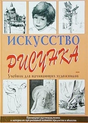 Искусство рисунка. Учебник для начинающих художников