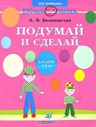 Подумай и сделай. Для детей 4-5 лет