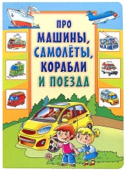 Про машины, самолеты, корабли и поезда: Загадки и стихи