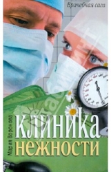 Клиника нежности