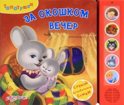 За окошком вечер