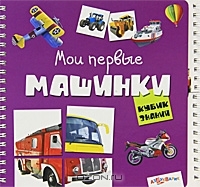 Мои первые машинки