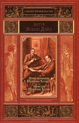 Приключения Шерлока Холмса. Записки о Шерлоке Холмсе