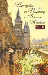 Прогулки по Парижу с Борисом Носиком. Том 2. Правый берег