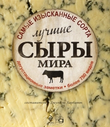 Лучшие сыры мира