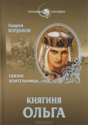 Княгиня Ольга. Святая воительница