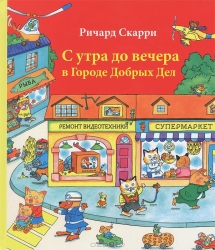 С утра до вечера в Городе Добрых Дел