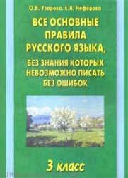 Все основные правила русского языка, без знания которых невозможно писать без ошибок: 3 класс