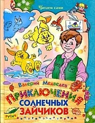 Приключения солнечных зайчиков