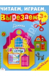 Читаем, играем, вырезаем. Домики