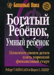 Богатый ребенок, умный ребенок (пок)