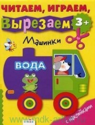 Читаем, играем, вырезаем. Машинки