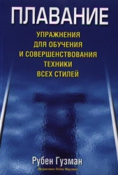 Плавание. Упражнения для обучения…