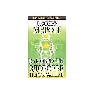 Как обрести здоровье и долголетие