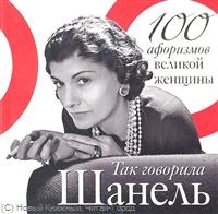 Так говорила Шанель. 100 афоризмов великой женщины