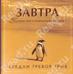 Завтра. Путешествие в непредсказуемом мире