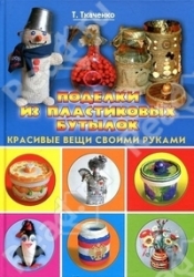 Подарки из пластиковых бутылок. Красивые вещи своими руками