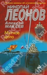 МИНИ: Мутное дело