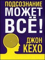 Подсознание может все! 2-е издание