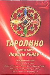 Карты гадальные Таролино (78 карт + книга + CD). Карты Таро Ларисы Ренар