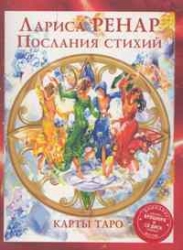 Карты гадальные Карты Таро. Послания стихий (78 карт + брошюра + CD)