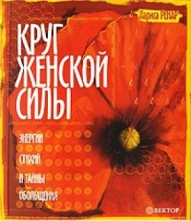 Круг женской силы. Энергии стихий и тайны обольщения (+ DVD)