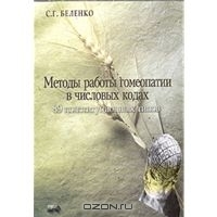 Методы работы гомеопатии в числовых кодах. 89 коституционных кодов