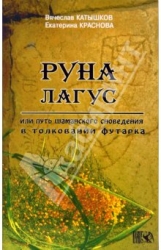 Руна Лагус, или путь шаманского сновидения в толковании Футарка