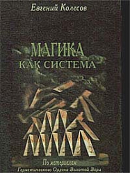 Магика как система