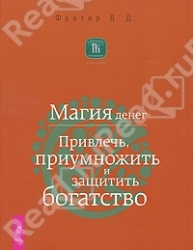 Магия денег. Привлечь, приумножить и защитить богатство