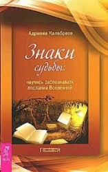 Знаки судьбы: научись распознавать послания Вселенной