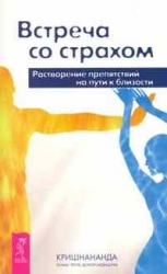 Встреча со страхом. Растворение препятствий на пути к близости