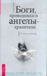 Боги, проводники и ангелы-хранители. Путешествие в иные миры