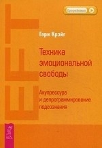 Техника эмоциональной свободы. Акупрессура и депрограммирование подсознания