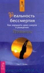 Реальность бессмертия. Как нарушить цикл смерти и рождения