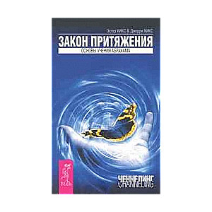 Закон притяжения. Основы учения Абрахама