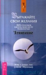 Выражайте свои желания. 365 способов сделать свою мечту реальностью
