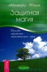 Защитная магия. Способы отражения энергетических атак