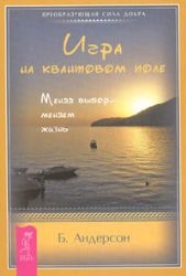 Игра на квантовом поле. Меняя выбор - меняем жизнь